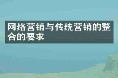 网络营销与传统营销的整合的要求
