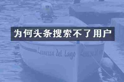 为何头条搜索不了用户