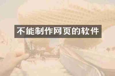 不能制作网页的软件