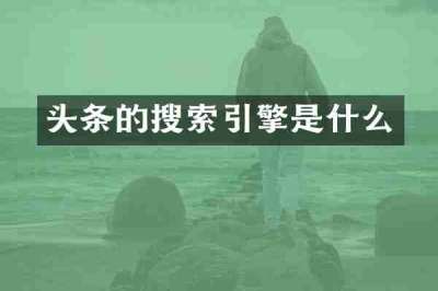 头条的搜索引擎是什么
