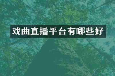 戏曲直播平台有哪些好