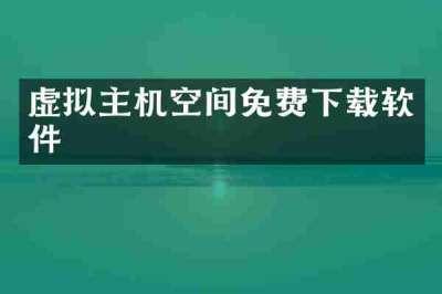 虚拟主机空间免费下载软件