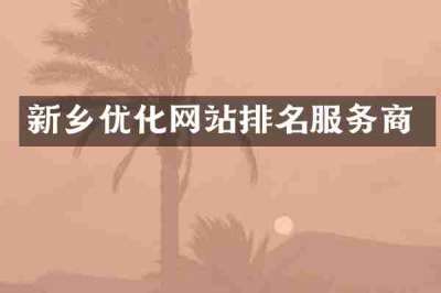 新乡优化网站排名服务商