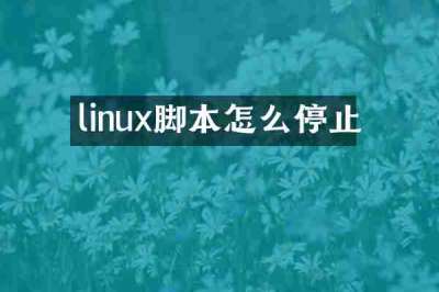 linux脚本怎么停止