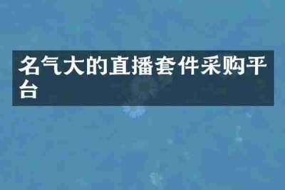 名气大的直播套件采购平台