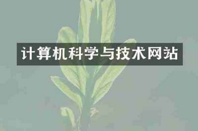 计算机科学与技术网站