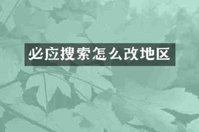 必应搜索怎么改地区