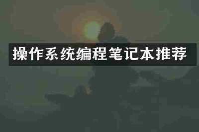 操作系统编程笔记本推荐