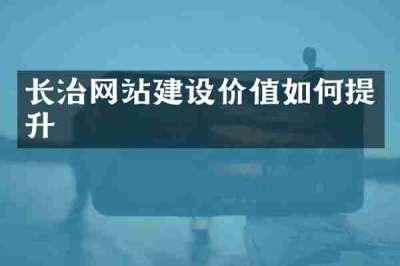 长治网站建设价值如何提升