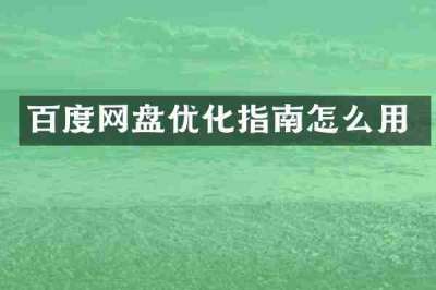 百度网盘优化指南怎么用