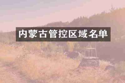 内蒙古管控区域名单