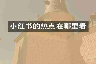 小红书的热点在哪里看