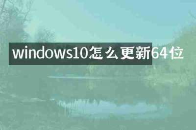windows10怎么更新64位