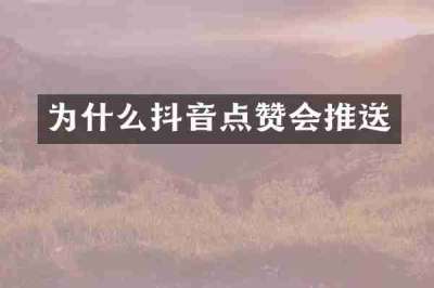 为什么抖音点赞会推送