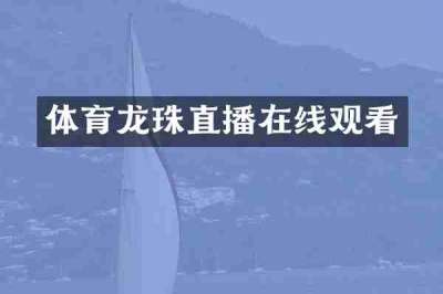 体育龙珠直播在线观看