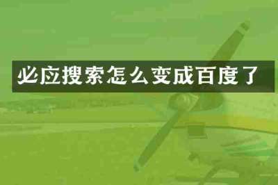 必应搜索怎么变成百度了