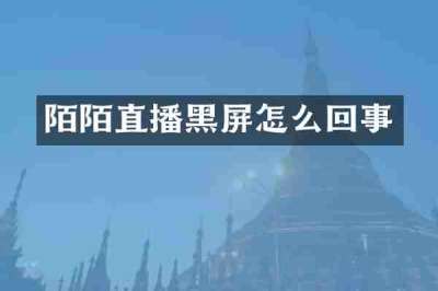 陌陌直播黑屏怎么回事