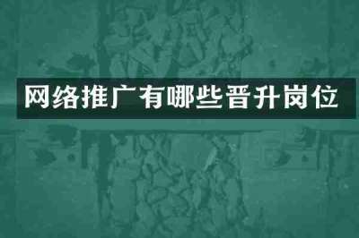 网络推广有哪些晋升岗位