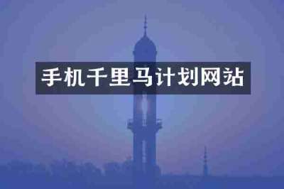 手机千里马计划网站