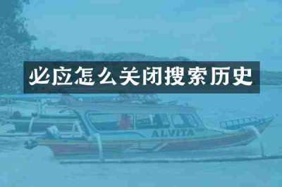 必应怎么关闭搜索历史