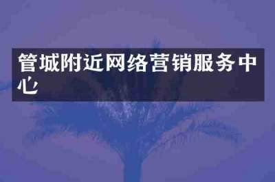管城附近网络营销服务中心