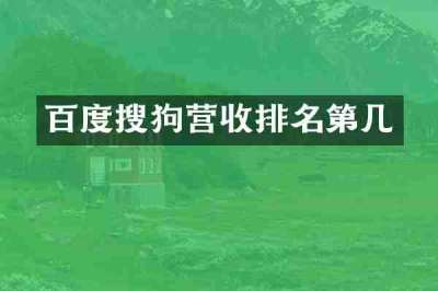 百度搜狗营收排名第几