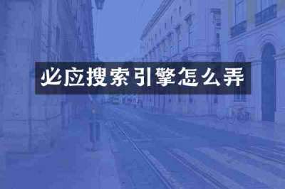必应搜索引擎怎么弄