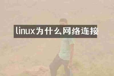 linux为什么网络连接