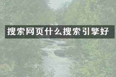 搜索网页什么搜索引擎好