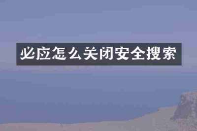 必应怎么关闭安全搜索