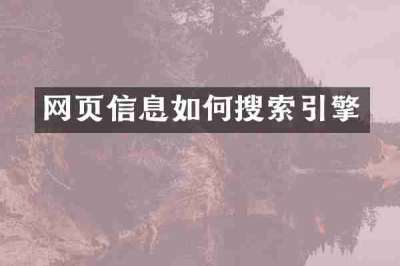 网页信息如何搜索引擎
