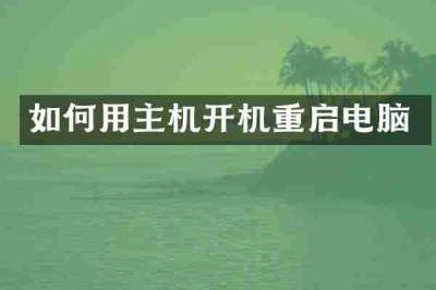 如何用主机开机重启电脑