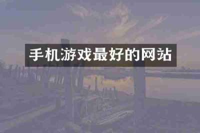 手机游戏最好的网站