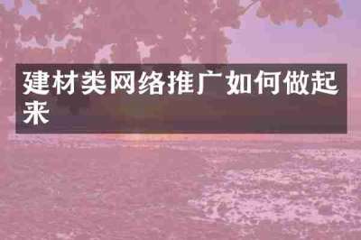 建材类网络推广如何做起来