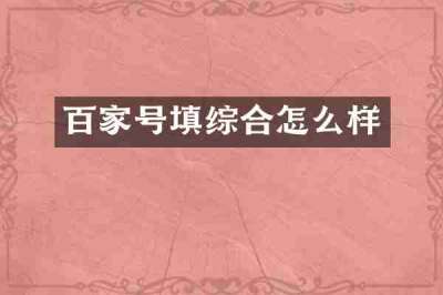 百家号填综合怎么样