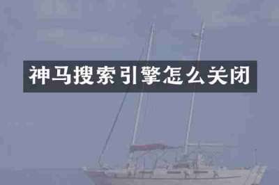 神马搜索引擎怎么关闭