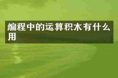 编程中的运算积木有什么用