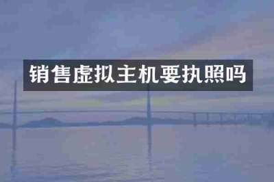 销售虚拟主机要执照吗