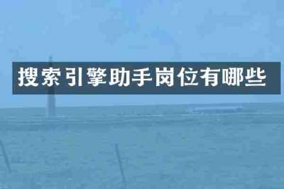 搜索引擎助手岗位有哪些