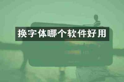 换字体哪个软件好用