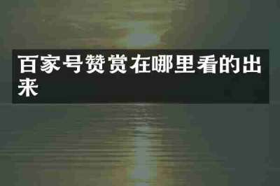 百家号赞赏在哪里看的出来