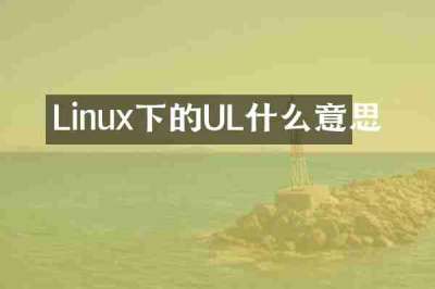 Linux下的UL什么意思