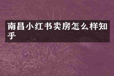 南昌小红书卖房怎么样知乎