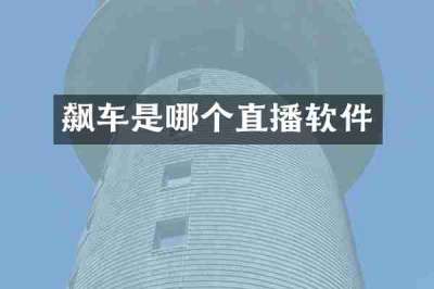 飙车是哪个直播软件