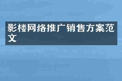 影楼网络推广销售方案范文