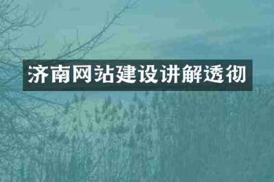 济南网站建设讲解透彻