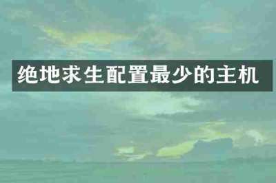 绝地求生配置最少的主机