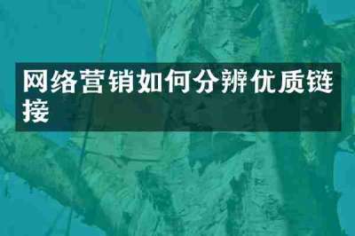 网络营销如何分辨优质链接