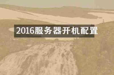 2016服务器开机配置