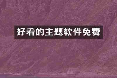 好看的主题软件免费